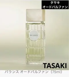 タサキ オードパルファン (BALANCE) 75mL 香水　新品未使用　匿名 バランス オードパルファン（75ml） ZFR-0520|フレグランス|TASAKI