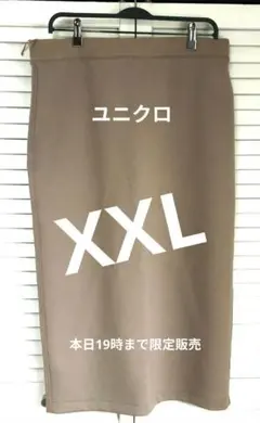 ■本日19時まで限定販売■ユニクロ　ドライスウェット　ナローマキシスカートXXLのサムネイル
