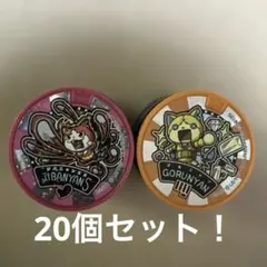 妖怪ウォッチメダル ジバニャン S 、ゴルニャン 含む20個セット