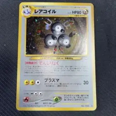 ポケモンカード 旧裏 レアコイル