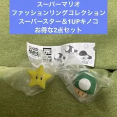 スーパーマリオファッションリング スーパースター＆1UPキノコお得な2点セット