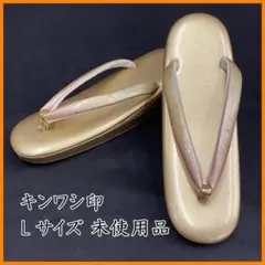 603mv2◎草履 キンワシ印 Lサイズ 桜 ゴールド 淡い退紅◎未使用品