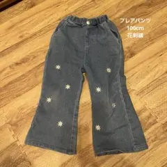 デニムフレアパンツ 花柄刺繍付き　100cm