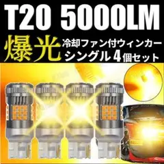 T20 LED クーリングファン ウィンカー バルブ ピンチ部違い アンバー4個のサムネイル