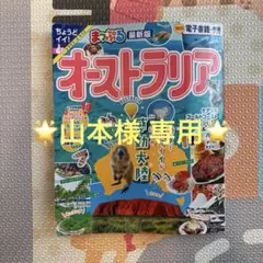 まっぷる オーストラリア ガイドブック