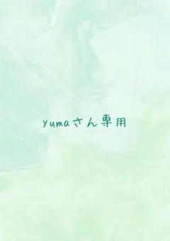 yumaさん専用