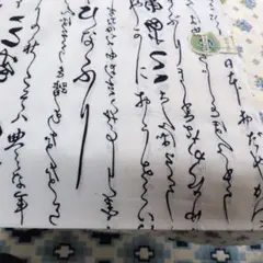 書道用生地 仮名文字柄 綿100% 反物