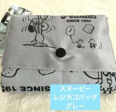 新品⭐︎ スヌーピー 大容量ショッピングバッグ 保冷バッグレジかごバッグ グレー
