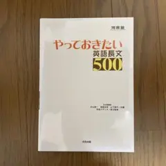 やっておきたい英語長文500