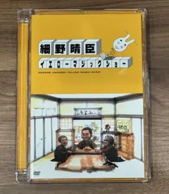 DVD「細野晴臣 イエローマジックショー」細野晴臣 高橋幸宏 坂本龍一