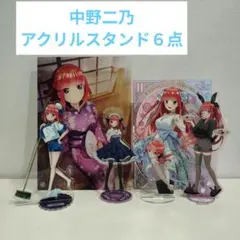 五等分の花嫁　中野二乃　アクリルスタンド　６点