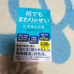 何でもまわりのせいにする人たち