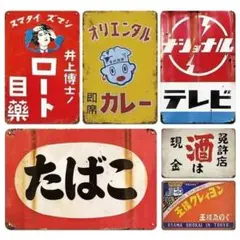 New最安値・６枚セットでお買い得・なつかしい昭和の レトロ、ブリキ看板 rのサムネイル