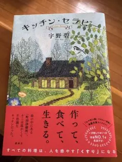 キッチン・セラピー 宇野碧