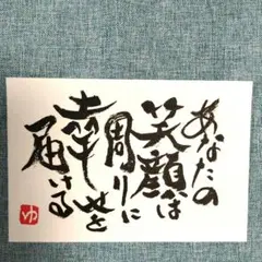 筆文字アート ポストカード 笑顔 書道作品 画仙紙はがき