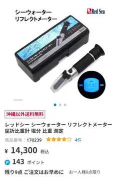 レッドシー　ウォーターリフレクトメーター　塩分濃度計のサムネイル