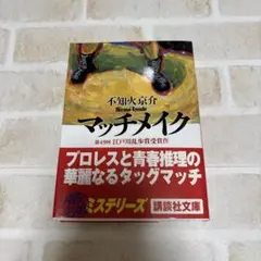 《初版、文庫本》マッチメイク　不知火京介