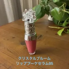 ジルスチュアート　リップセラム05