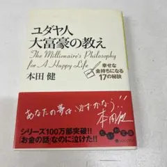 ユダヤ人大富豪の教え 幸せな金持ちになる17の秘訣
