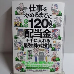 仕事をやめるまでに年間120万円の配当金を手に入れる最強の株式投資