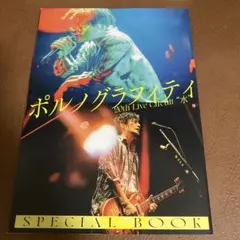 JAPAN 10月号別冊 ポルノグラフィティ