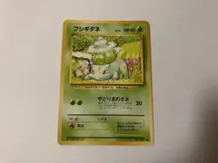 ポケモンカード　旧裏　フシギダネ