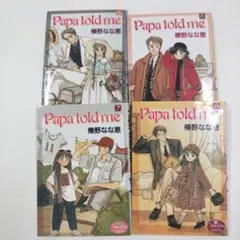 Papa told me 5-8巻 セット