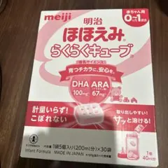 明治　ほほえみらくらくキューブ　30袋　賞味期限2027年６月