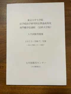 2026年最新】東京大学 法科大学院 過去問の人気アイテム - メルカリ
