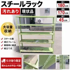 【大型スチールラック】高さ180cm 横170cm 奥行45cm 業務用収納棚のサムネイル