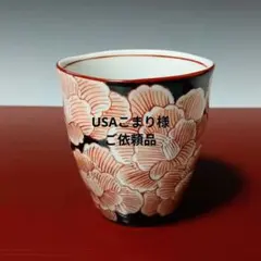 ☆148 有田焼【USAこまり様ご依頼品】