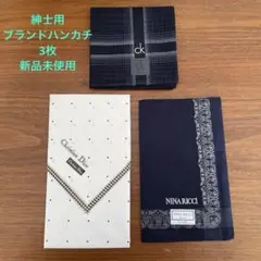 メンズ　ブランドハンカチ 3枚セット カルバンクライン　ディオール　ニナリッチ