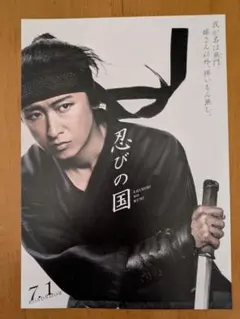【非売品・新品未使用】大野智　忍びの国　映画館　ポスター　B1 大野智主演映画「忍びの国」非売品ポスター - メルカリ
