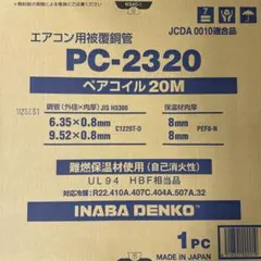 因幡電工 エアコン用被覆銅管 PC-2420 ペアコイル 残り約16.5メートル 