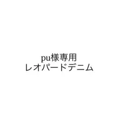 lilful レオパード柄 デニム Mのサムネイル