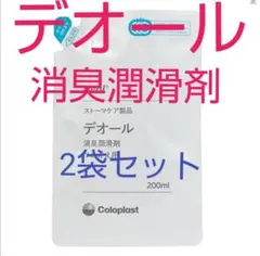コロプラスト デオール消臭潤滑剤 つめかえ用 200ml×2袋 - メルカリ