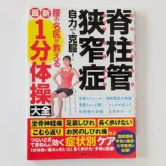 脊柱管狭窄症 1分 スタスタストレッチ Amazon.co.jp: 名医が教える 脊柱管狭窄症がよくなるこれだけ1分体操
