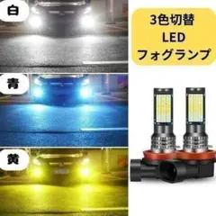 3色切替 LEDフォグランプ 白 黄 青 H8 H11 爆光 汎用 2個セットのサムネイル