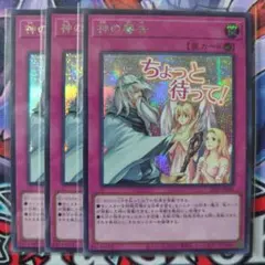 遊戯王　神の警告　シークレットレア3枚　(ちょっと待って！)