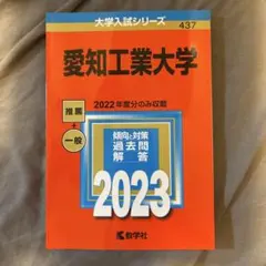 愛知工業大学 2023年度版赤本