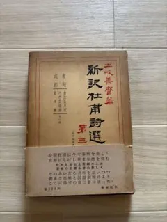 新訳杜甫詩選 第三巻 土岐善麿 編纂　春秋社　昭和34年　第一刷