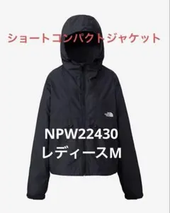 【新品未使用タグ付】ノースフェイス ショートコンパクトジャケット M