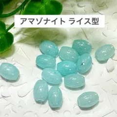 アマゾナイト　ライス型　10玉