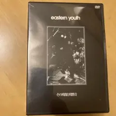 その残像と残響音　eastern youth イースタン・ユース
