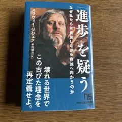「進歩」を疑う :なぜ私たちは発展しながら自滅へ向かうのか　スラヴォイ　ジジェク