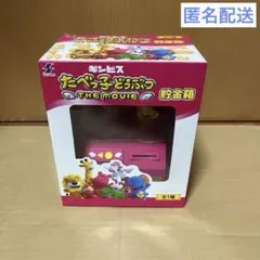 ギンビス たべっ子どうぶつ THE MOVIE 貯金箱