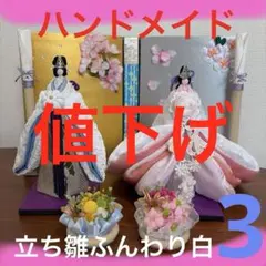 おばぁの手作りおひなさま　立ち雛ふんわり白3