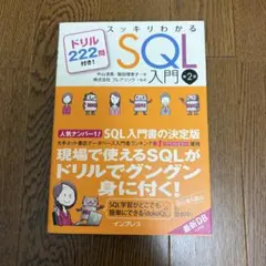 スッキリわかるSQL入門のサムネイル