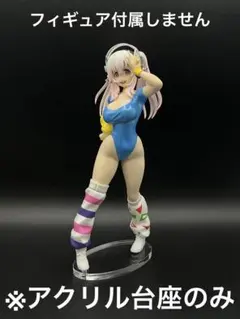 ※アクリル台座　すーぱーそに子　80's Another Color