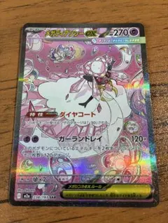 メガディアンシーex SAR MEGA ハイクラスパック MEGAドリームex…